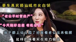 “老公管的严，要回家的”真实豪车搭讪极品人妻！『狠货高科技看简阶』