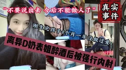真实趁醉强推离异大奶表姐，第一次被强行内射『狠货高科技看简阶』