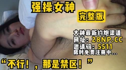 “不行！那是禁区！”强操暑假休息的学院女神【无水印版本已上传到简阶】
