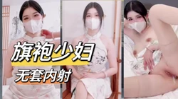 成都旗袍少妇第一次约，很有女人味，会动