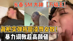 真枪实弹折磨凌辱女奴！小母狗就得暴力调教『新科技约炮神器到货看简阶』