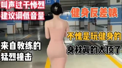 健身反差婊！身材真的太顶了！【新款科技约炮神器到货看简阶】