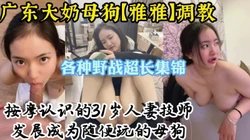 把广东大奶技师调教成母狗，乖巧听话性欲强【操她看视频水印】