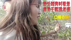 野外踏青时看着单男干眼镜老婆吞精