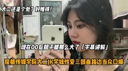 字母讲解魔都传媒学院大二处女学妹性爱三部曲『狠货高科技看简阶』