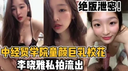 中经贸学院童颜巨乳校花！李晓雅私拍曝光【新款科技约炮神器到货看简阶】