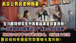 真实公务员换妻！“你老公好会舔啊”看着老婆被舔屁【狠货高科技看简阶】