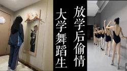 大一舞蹈新生穿着校服出来偷情！！男友还在宿舍等着视频！！