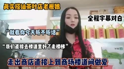 真实搭讪茶叶店老板.,在人来人往的商场楼道做爱『狠货高科技看简阶』