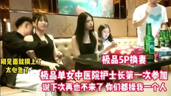 极品单女中医院少妇第一次参加就被操哭