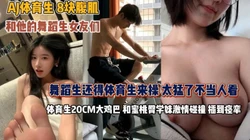 我的舞蹈生女友们！20cm大鸡巴操得蜜桃臀到痉挛『狠货高科技看简阶』
