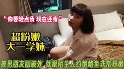 刚破处不久的学妹！背着男友和陌生人约炮【完整版67分钟已上传下面】