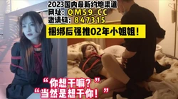 强推02年极品小姐姐！捆绑后随便操！【女主可以约，看下面的简阶】