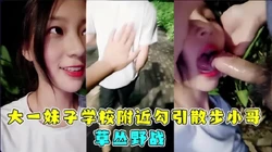 大一妹子学校附近勾引散步小哥（完整版看间芥）
