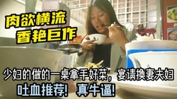 宴请换妻夫妇，少妇做了一桌拿手好菜！【有狠货！给她用，轻松拿捏】