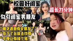 超长纯享！校园好闺蜜 勾引闺蜜男朋友【新款科技约炮神器到货看简阶】