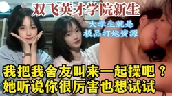 双飞山东英才同宿舍姐妹花！真实3P对话淫荡，学生真好操！【约她看水印