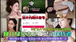 绿茶吉尼斯纪录保持者，全程露脸内射（完整版看间芥）