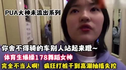 未流出版！体育生学长爆操舞蹈女神完全不当人高潮抽（狠货高科技看简阶）