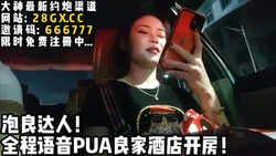 聊了一个星期的少妇！接回酒店一顿爆操【完整版86分钟已上传下面简阶】