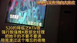 最真实520降临夜KTV强脱强推女经理