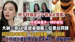 三个熟女完整版！风韵犹存的熟女同时驯服调教（狠货高科技看简阶）