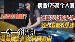 教科书式足浴店撩妹！一步步深陷套路被拿下【“约炮强行拿下”看简阶