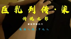 巨乳列传-七-传说之影 -各种巨乳第一视角(看视频水印都可以约的)