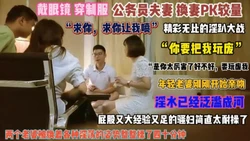 “求你快点骚逼要喷了 ”换妻PK较量骚穴已经泛滥『狠货高科技看简阶』