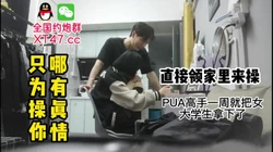 真渣男PUA骗炮女大学生才认识一周就领家里来了。【约炮群看下边】