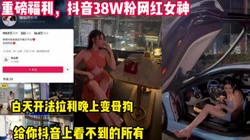 重磅福利！抖音女网红白天开跑车晚上变【这个女的可以约，看下面的简阶】