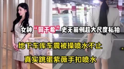 女神“周于希”地下车库史无前例大尺度车震【完整版88分钟已上传下面】