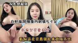 原来居家型贤妻良母私下这么骚！慰骑乘内射『狠货高科技看简阶』