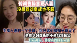可恶的曹贼喜欢人妻！给兄弟们带带绿帽少妇太骚了『狠货高科技看简阶』