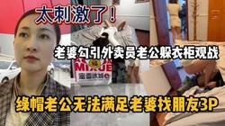 绿帽男叫老婆勾引外卖员自己躲衣柜观战，找朋友群P（强行约啪看简阶）