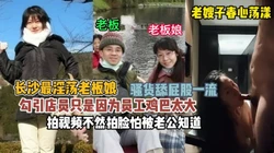 长沙最淫荡老板娘勾引店员只因为他鸡巴大『狠货高科技看简阶』