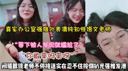 “不要等下有人过来了”强推闷骚眼镜老师【新款科技约炮神器到货看简阶】