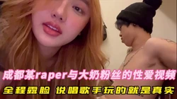 成都某rap与大奶粉丝约炮 全程露脸玩的就是真实