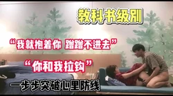 教科书级别！“我就抱着你 蹭蹭不进去”【完整版50分钟已上传下面】