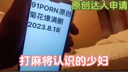 原创达人申请 打麻将认识的少妇 骚的一笔