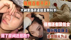 强推套路届的教科书！到了房间还想跑操到服为止『此女方式看简阶』