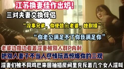 换妻佳作出炉！三对夫妻互换淫妻们被不同鸡巴抽插女（狠货高科技看简阶）