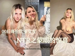 NTR之蒙眼惊喜[Jacksoncouple]