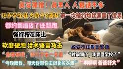 19岁D罩杯学妹！软磨硬泡话术攻击无果强行按床上『狠货高科技看简阶』