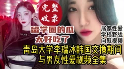 留学生活好，哪里都能操！青岛超美留学生性爱视频全收录【约她看视频水印