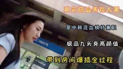真实搭讪模特美艳人妻全过程九头身高颜值【新款科技约炮神器到货看简阶】