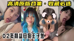 高清原版！王子然合集02年大胆露脸的精盆【有狠货！给她用，轻松拿捏】