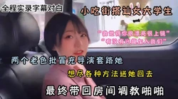 小吃街搭讪女大学生，想尽各种办法套路带回房间『狠货高科技看简阶』