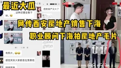 最近大瓜！西安房地产职业顾问下海拍毛片，拍的剧情居然还是房地产相关
