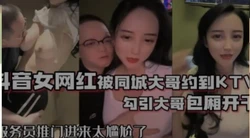 网红泄密❤️抖音68万女网红被同城榜一大哥约到KTV唱歌 勾引大哥包
